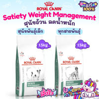 Royal Canin Satiety Small Dog สุนัขพันธุ์เล็ก / Weight Management ทุกสายพันธุ์ สุนัขอ้วน หิวง่าย ขนาด 1.5kg