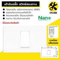 สีขาว Nano Urban Series ชุด 2x4 เต้ารับปลั๊กไฟฟ้าตัวเมีย สวิตซ์ สวิทซ์ชุดปลั๊กไฟ สวิทช์เปิดปิดไฟบ้าน ชุดสำเร็จ ไม่รับบล็อกลอย บ๊อกลอย เต้ารับชาร์จ USB เต้ารับปลั๊กไฟ เต้ารับ-ปลั๊กกราวคู่ หน้ากาก ฝาครอบสวิตซ์ไฟ แลน LAN เต้ารับทีวี มีมอก.รับรอง JTPN-HOME