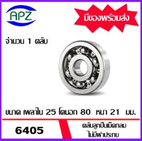 6405  ตลับลูกปืนเม็ดกลม  ไม่มีฝาประกบทั้ง  2 ข้าง  ( DEEP GROOVE BALL BEARINGS ) 6405  ขนาด 25x80x21 มม.  จำนวน 1ตลับ  จัดจำหน่ายโดย Apz