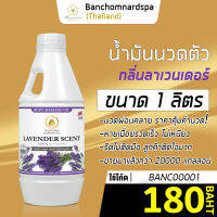 น้ำมันนวด วังโพธิ์ กลิ่นลาเวนเดอร์ 1 ลิตร Aroma massage oil Lavender 1 L น้ำมันนวดตัว คุณภาพสูง ราคาประหยัด นวดคลายเส้น นวดผ่อนคลาย นวดออย ร้านนวด