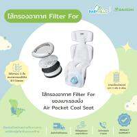 DAIICHI - Filter For Air Pocket Cool Seat ไส้กรองอากาศสำหรับเปลี่ยน เบาะรองนั่งบนคาร์ซีทหรือรถเข็นเด็ก เบาะรองนอนสำหรับเด็ก