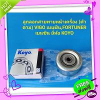 ส่งฟรี [ตรงปก]ลูกลอกสายพานหน้าเครื่อง (ตัวตาม) VIGOเบนซิน,FORTUNER เบนซิน ยี่ห้อ KOYO