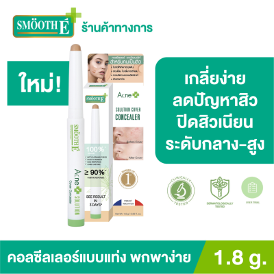 Smooth E Acne Solution Cover Concealer 1.8g. คอลซีลเลอร์ แบบแท่ง พกพาง่าย เกลี่ยง่าย เหมาะสาหรับคนมีปัญหาเรื่องสิว หน้าไม่เนียนเรียบ รอยแดง No.01 Light / No.02 Medium