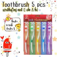 พร้อมส่ง!แปรงสีฟัน แบบขนแปรงนุ่ม สำหรับผู้ใหญ่ 5 ชิ้น/แพค แปรงสีฟันขนนุ่ม คละสี  TL13(180)-014