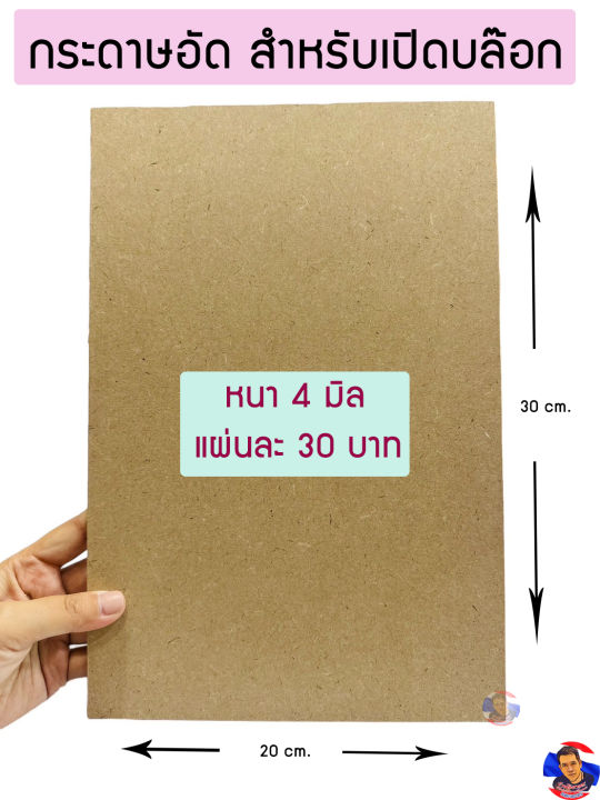 กระดาษอัด สำหรับเปิดบล๊อก ขนาด30*20 cm. (หนา 4 มิล)