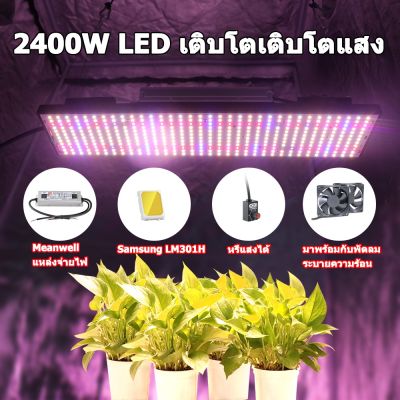 [สินค้าพร้อมจัดส่ง]⭐⭐ซัมซุง LM301h LED เติบโต Phytolamp เต็มสเปกตรัม LED เติบโตไฟ 240W เติบโตแสงสําหรับต้นกล้าดอกไม้ผักในร่ม[สินค้าใหม่]จัดส่งฟรีมีบริการเก็บเงินปลายทาง⭐⭐