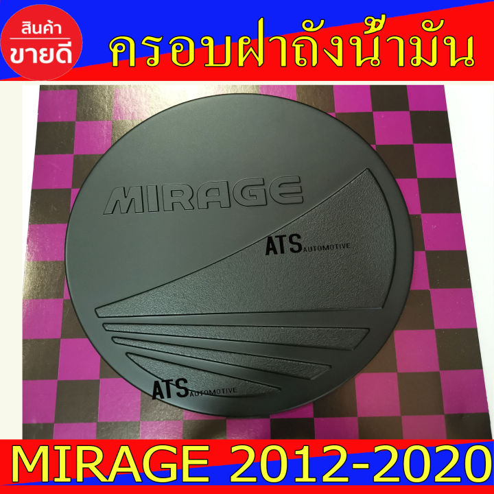ครอบฝาถังน้ำมัน-ดำด้าน-มิตซูบิชิ-มิราจ-mitsubishi-mirage-2012-2020-ใส่ร่วมกันได้-r