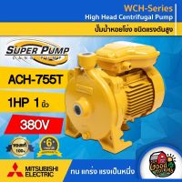 โปรโมชั่น+ ปั๊มไฟฟ้า มิตซูบิชิ รุ่น ACH-755T 1 นิ้ว 1 แรงม้า 380V MITSUBISHI ปั๊มหอยโข่ง ชนิดแรงดันปานกลาง SUPER PUMP ปั๊มเจ็ท ราคาถูก ปั๊มน้ำ ปั๊มแช่ ปั๊มน้ำไดโว่ 2 นิ้ว ปั้มแช่ดูดโคลน ปั๊มน้ำอัตโนมัติ