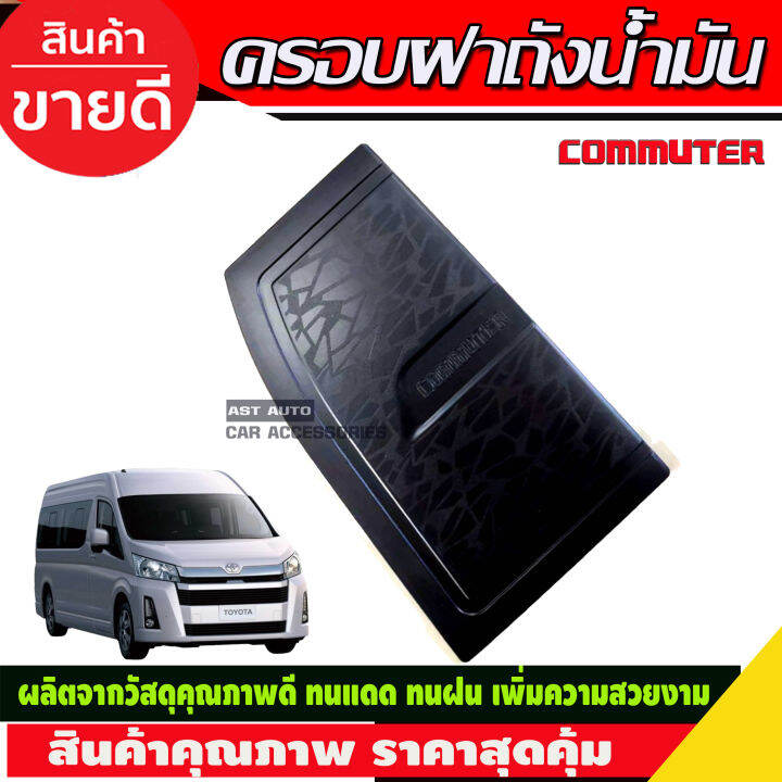 ครอบฝาถังน้ำมัน-รถตู้-สีดำด้าน-commuter-ปี-2019-r