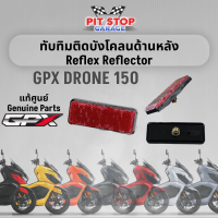 แผ่นสะท้อนแสงหลัง ไฟทับทิมท้าย GPX Drone150 Reflex Reflector (ปี 2021 ถึง ปี 2023) อะไหล่แท้ศุนย์