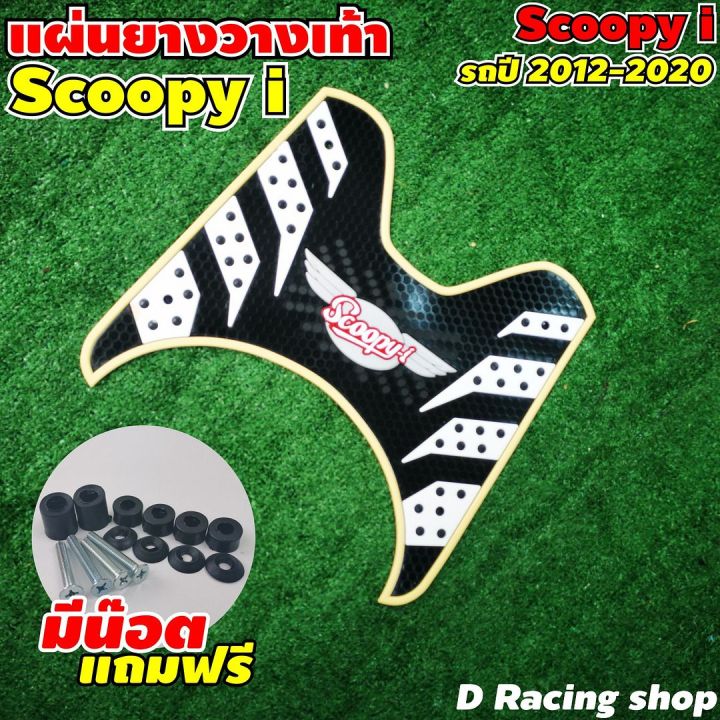 ยางพักเท้า-scoopy-ยางรองพื้น-honda-scoopy-i-ลายรังผึ้ง-สีเหลืองครีม