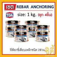 TOA REBAR ANCHORING ทีโอเอ รีบาร์ แองเคอริ่ง อีพ็อกซี่ ยึดเหล็ก เสียบเหล็ก ซ่อมคอนกรีต (1กก.x4ชิ้น) Epoxy