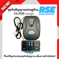 ชุดรับสัญญาณมอเตอร์ประตูม้วนRSEเเบบจูน คลื่นความถี่ 433MHZ พร้อมรีโมท 3 ตัว ( สอบถามก่อนสั่งซื้อนะคะ )