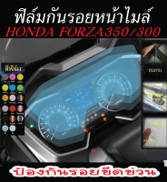 ฟิล์มไมล์ Forza300/350 2018-2023