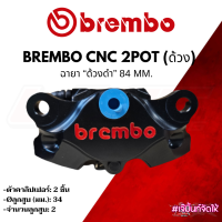 ปั๊ม Brembo 2pot CNC ด้วงดำ 34 mm. ของแท้