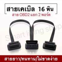 สายแยกOBD2 16Pin Y  สายเคเบิลแยกชาย - หญิงคู่ช่วยให้คุณสามารถแบ่งพอร์ต OBD2 ออกเป็น 2 พอร์ตหญิง 30ซม. มีความยืดหยุ่น