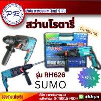 SUMO สว่านโรตารี่ 3 ระบบ 26 มม. รุ่น RH626 รุ่นใหม่ (800W) พร้อมของแถมในกล่อง ของแท้ 100% ราคาสุดคุ้ม แข็แรง ทนทาน บริษัท พารวยเคหะภัณฑ์ จำกัด