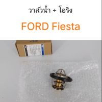 วาล์วน้ำ + โอริง FORD Fiesta เฟียสต้า เครื่อง 1.4,1.5,1.6 แท้ศูนย์