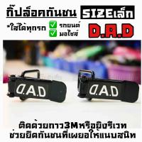 โกดังซิ่ง กิ๊ฟล็อคกันชน ตัวยึดกันชน “DAD”  sizeเล็ก (ใส่ได้ทุกรถ ทุกรุ่น) / 1ชุด=2ชิ้น