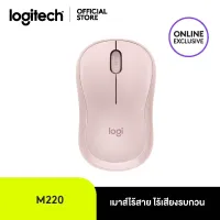 Logitech M220 Silent Wireless Mouse (เมาส์ไร้เสียงไร้สาย เชื่อมต่อ USB ลดเสียง 90% ถ่าน 1 ก้อนใช้ได้นาน 18 เดือน)
