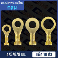 หางปลาทองเหลือง เปลือย กลม Non-insulated Brass Ring Terminal