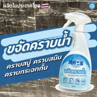 SYN012u85l น้ำยาขจัดคราบน้ำกระจก คราบหินปูน คราบสนิม คราบสบู่ ห้องน้ำ MARS