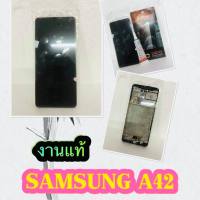 ชุดหน้าจอ LCD + ทัชสกรีน SAMSUNG A42 งานแท้ แถมฟีมล์กระจกกันรอย +กาวติดหน้าจอ สินค้ามีของพร้อมส่งนะคะ