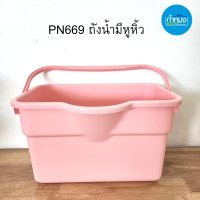 PN669 ถังน้ำมีหูหิ้ว ถังน้ำถูพื้น เหลี่ยม 14 ลิตร (ไพโอเนียร์) ถังน้ำ ถังซูเกอร์ **คละสี**