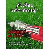 (promotion++) หัวเทียนเครื่องตัดหญ้า ยี่ห้อแชมป์เปี้ยนChampion แท้100%ใส่เครื่องยนต์2จังหวะ โรบิน แรบบิท เครื่องพ่นยา เครื่องเลื่อยไม้ สุดคุ้มม หัวเทียน รถยนต์ หัวเทียน วี ออ ส หัวเทียน 4 จังหวะ หัวเทียน อิริเดียม