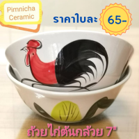 (ขนาด 7 นิ้ว) ถ้วยตราไก่ ถ้วยโบราณเซรามิค ชามตราไก่ ราคาถูก คุณภาพดี เข้าไมโครเวฟได้