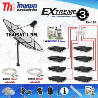 ชุดจานดาวเทียม C-Band Thaisat 1.5m. ขาตรงตั้งพื้นและยึดผนังได้ + LNB-EXTREME2 + กล่องEXTREME3 X8 + Splitter Thaisat 1x8 พร้อมสายRG6 (10M.X1) - (20M.X8)