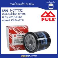 กรองน้ำมันเครื่อง FULL 1-OTT132 สำหรับรถโตโยต้า TOYOTA รุ่นAltis แทนเบอร์90915-YZZE1l Oilsquare ออยสแควร์