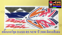 สติ๊กเกอร์ชุด DASH-RS NEW รุ่นปี 2000 ติดรถสีแดง (29227)