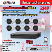 Dahua ชุดกล้องวงจรปิดIP 2ล้านพิกเซล 8ตัว บันทึกทั้งภาพและเสียง รุ่นIPC-HFW1230S-A ระบบpoe ไม่ต้องเดินสายไฟ ติดตั้งง่าย