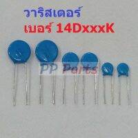 VARISTOR วาริสเตอร์ เบอร์ 14D101K ถึง 14D911K (1 ตัว)