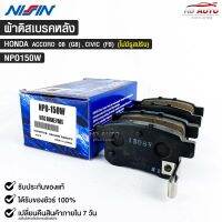 ผ้าดิสเบรคหลัง HONDA ACCORD ปี2008 (G8) , CIVIC (FB) ไม่มีรูสปิง ยี่ห้อ นิชชิน NISSIN มาตราฐาน OEM NPO150W