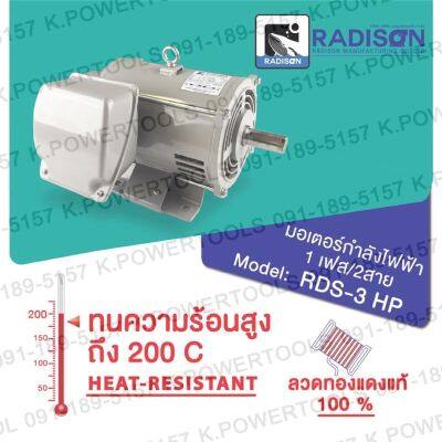 มอเตอร์ไฟฟ้า มอเตอร์ 3HP Radison 220v  RDS-3 แกน 28 มิลรับประกัน 1 ปี Made in Thailand ขดลวดทองแดงแท้