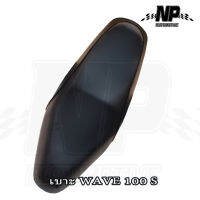 เบาะ WAVE100S ทรงเดิม นิ่ม ไม่แข็ง อย่างดี