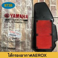 ไส้กรองอากาศ AEROX Yamaha *ของแท้*