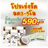 ?สินค้าขายดี? [โปรลด 3-5 โล]COCO ME  น้ำมันมะพร้าวสกัดเย็นเพื่อสุขภาพ สูตรคุมหิว เน้นรีน เร่งเผาผลาญ