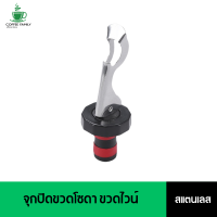 จุกปิดขวดโซดา ขวดไวน์ สแตนเลส Soda Stopper อุปกรณ์ทำกาแฟ ทำกาแฟ เครื่องชงกาแฟ กาแฟคั่วบด กาแฟสด จัดส่งพรุ่งนี้