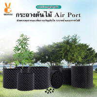 กระถางต้นไม้เพิ่มราก air pot เพิ่มออกซิเจน และราก กระถางต้นไม้ กระถางพลาสติก ของแท้ ถูกมาก ระบายน้ำดี#B-071