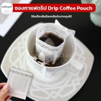 ซองกาแฟดริป ซองดริป Drip Coffee Pouch ขนาด 7.4×9 ซม. ( 50 ใบ )  - coffee2T ถุงกาแฟ ถุงชา กระดาษกรองชา