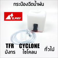 [S.PRY] กระป๋องฉีดน้ำฝน+มอเตอร์  12V TFR มังกร CYCLONE ไซโคลน และรถทั่วไป นิยมนำไปดัดแปลงใส่ได้หลายรุ่น ตี๋ใหญ่อะไหล่