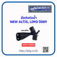 TOYOTA ข้อต่อท่อนํ้า โตโยต้า NEW ALTIS,LIMO ปี08 พลาสติก 16577-0D030