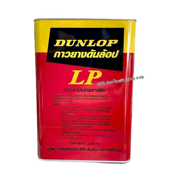 pro-โปรแน่น-กาวยางดันล้อปแดง-dunlop-adhesives-ขนาดแกลลอน-3kg-ราคาสุดคุ้ม-กาว-กาว-ร้อน-กาว-อี-พ็-อก-ซี่-กาว-ซิ-ลิ-โคน