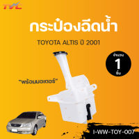 TOYOTA กระป๋องฉีดน้ำ พร้อมมอเตอร์ ALTIS ปี 2001 | TVCAUTOPART