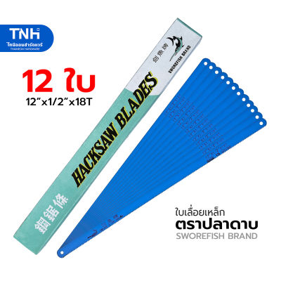 SWOREFISH ใบเลื่อยตัดเหล็ก 18T สีฟ้า (12ใบ) ใบเลื่อยเหล็ก ตราปลาดาบ