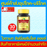 ? VITAMATE EVENING PRIMROSE OIL 1300 mg. ไวตาเมท อีฟนิ่ง พริมโรส 30 แคปซูล (สินค้าขายดี) (ส่งเร็ว)