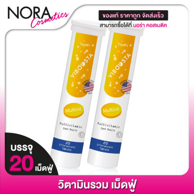 [2 หลอด] VIBOOSTA Multivit ไวบูสต้า มัลติวิต [20 เม็ด] วิตามินรวม เม็ดฟู่